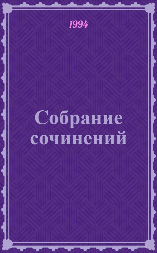 Собрание сочинений : Пер. с англ