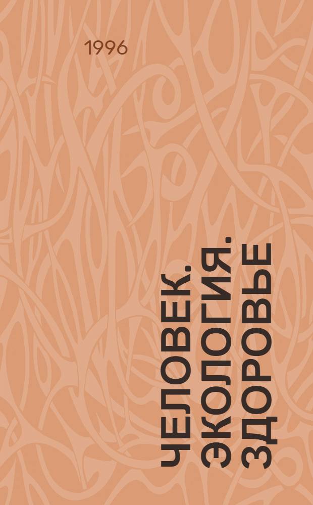 Человек. Экология. Здоровье : Ежекварт. обществ.-полит. и науч.-попул. журн