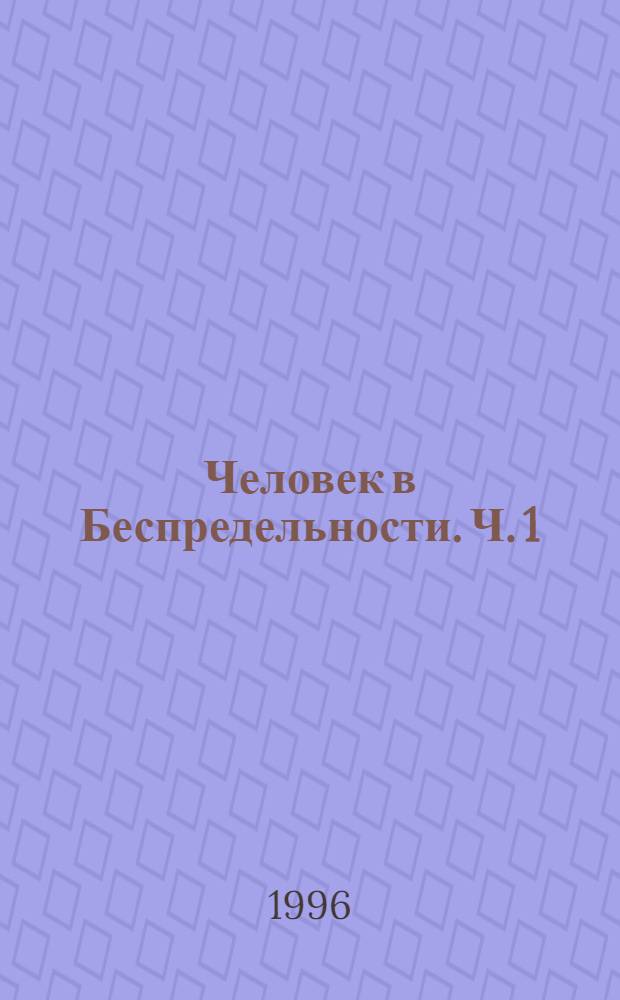 Человек в Беспредельности. Ч. 1