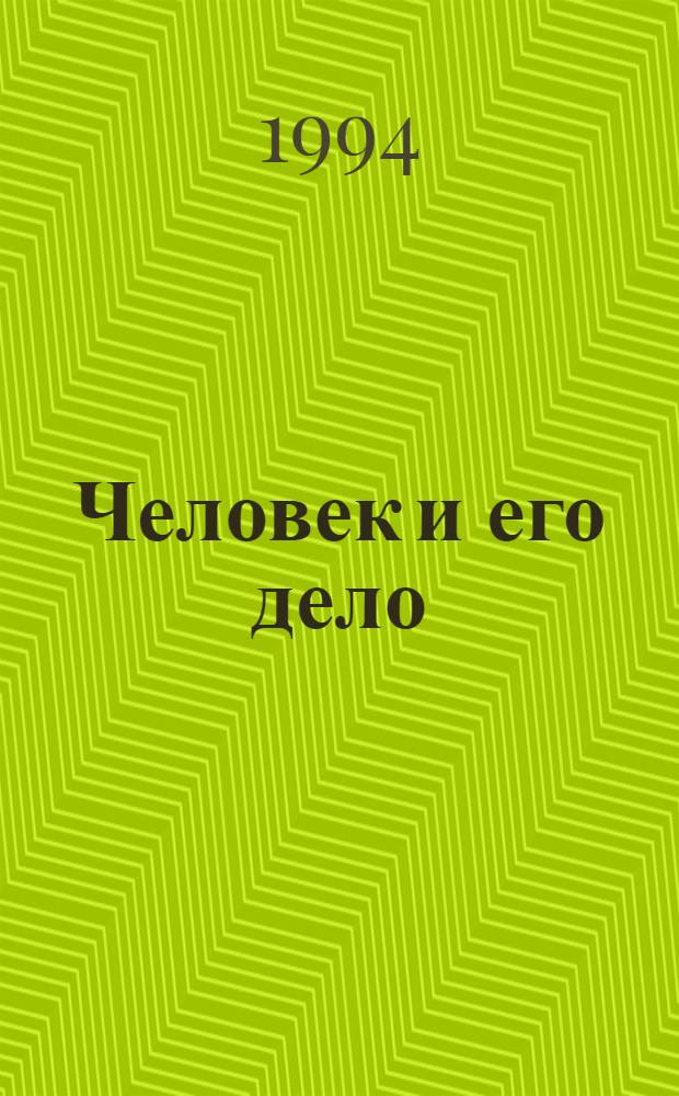 Человек и его дело : (Очерки истории Братскгэсстроя) В 2 кн. Кн. 1