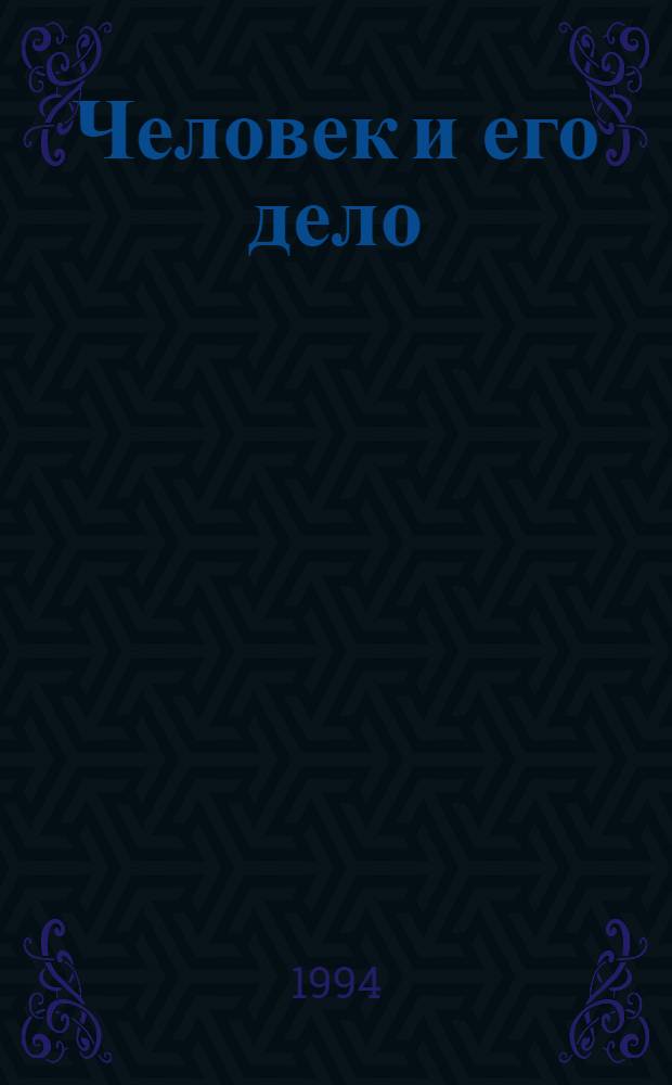 Человек и его дело : (Очерки истории Братскгэсстроя) В 2 кн. Кн. 2