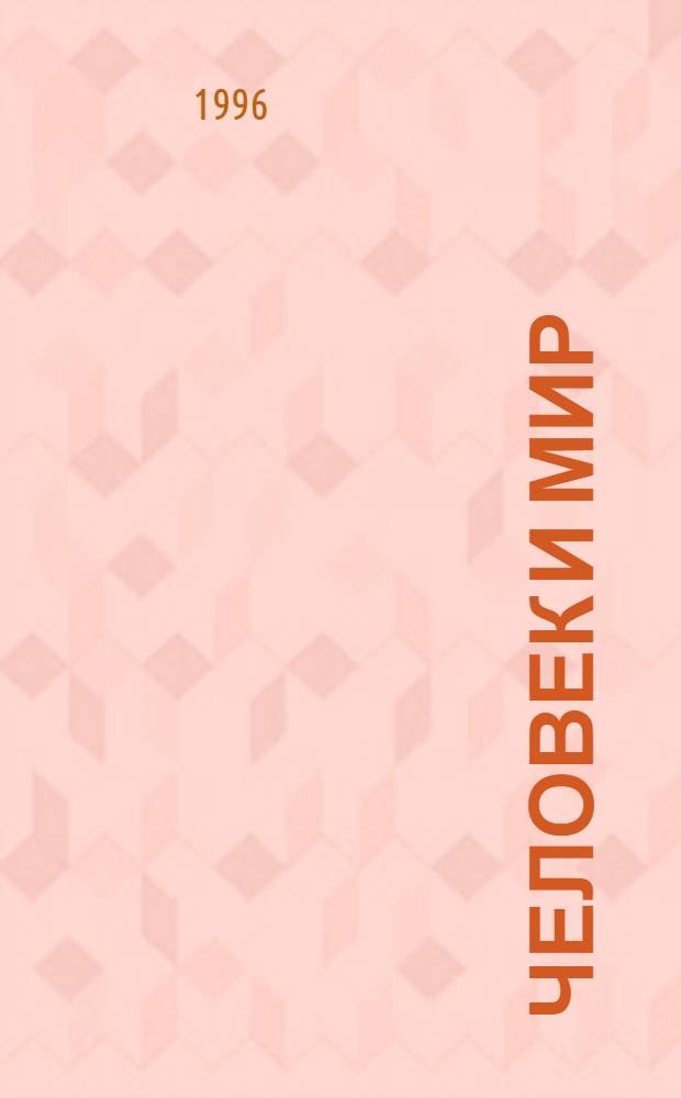 ЧЕЛОВЕК и мир : Учеб. пособие для учащихся 1 кл. В 3 ч. Ч. 3 : Человек и его здоровье