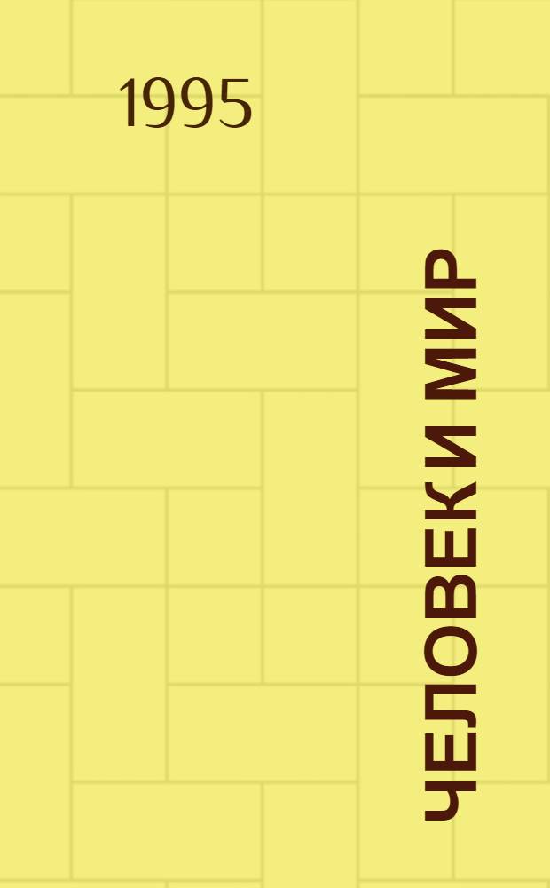 Человек и мир : Хрестоматия по философии : В 2 кн