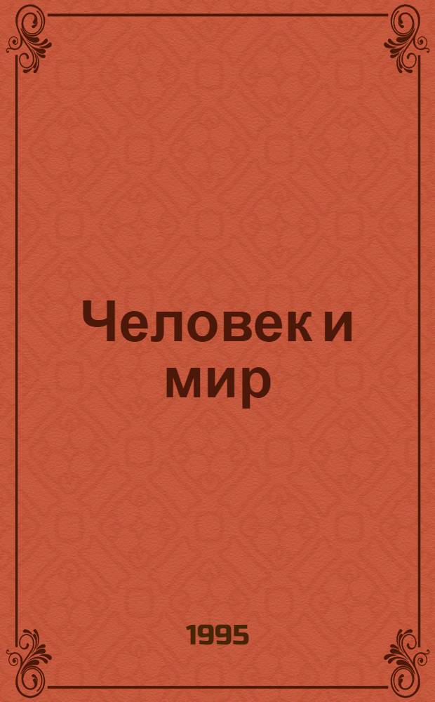 Человек и мир : Хрестоматия по философии [В 2 кн. Кн. 1 : Образцы культуры
