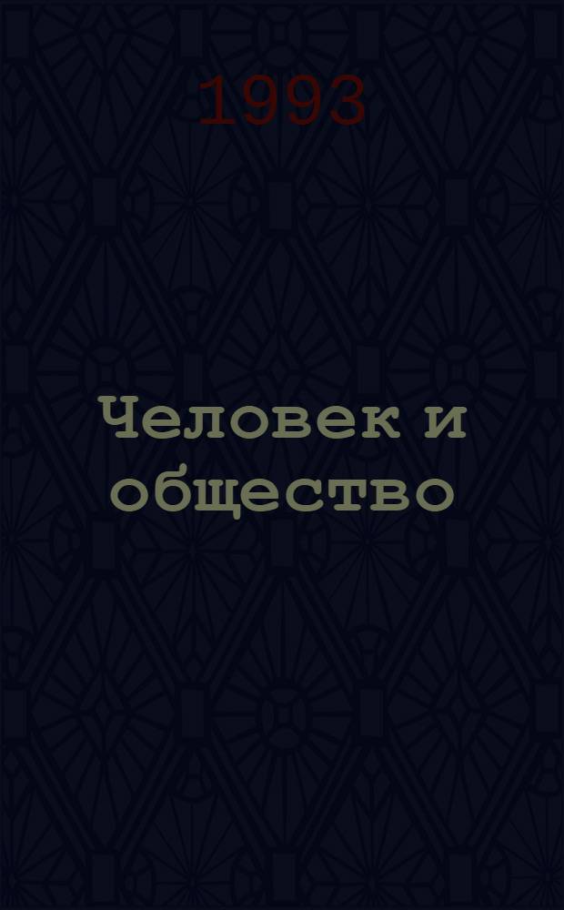 Человек и общество : Учеб. пособие для основной шк. : В 2 ч