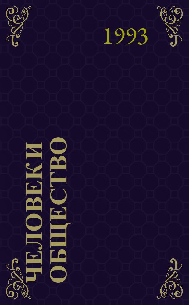 Человек и общество : Учеб. пособие для основной шк. [В 2 ч. Ч. 2 : Личность, мораль, право