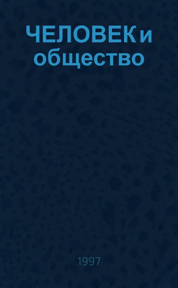 ЧЕЛОВЕК и общество: тенденции социальных изменений : Материалы междунар. науч.-практ. конф. 24-26 сент. 1997 г. [В 3 вып. Вып. 2 : Проблемы молодежи и образования