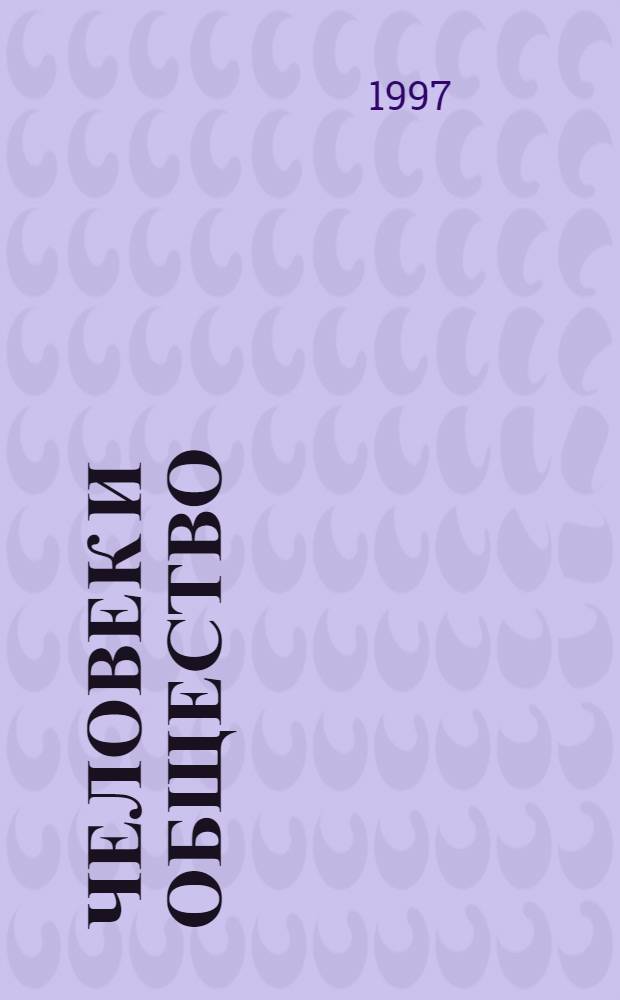 ЧЕЛОВЕК и общество: тенденции социальных изменений : Материалы междунар. науч.-практ. конф. 24-26 сент. 1997 г. [В 3 вып. Вып. 3 : Теория общества и политическая социология