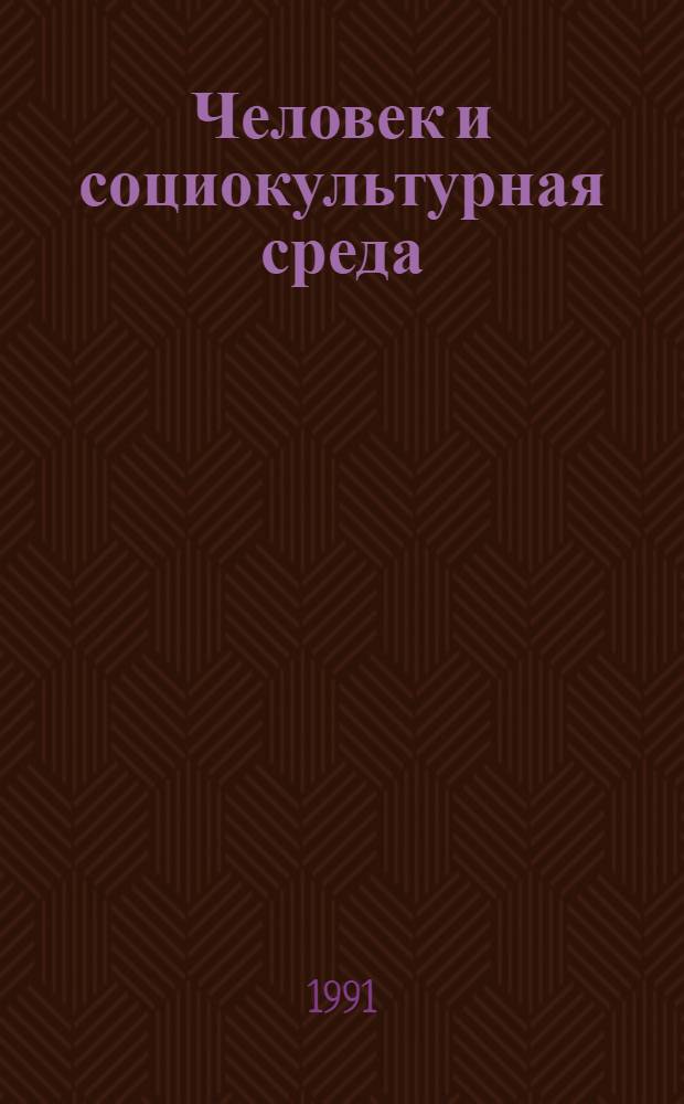 Человек и социокультурная среда : Специализир. информ. по общеакад. программе "Человек, наука, о-во : комплекс. исслед." : Сб. обзоров