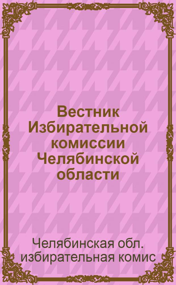Вестник Избирательной комиссии Челябинской области