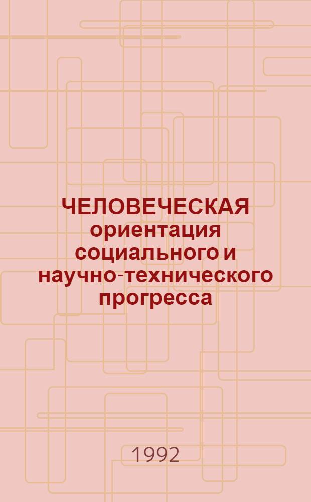 ЧЕЛОВЕЧЕСКАЯ ориентация социального и научно-технического прогресса : [Сб. ст.]. Ч. 2