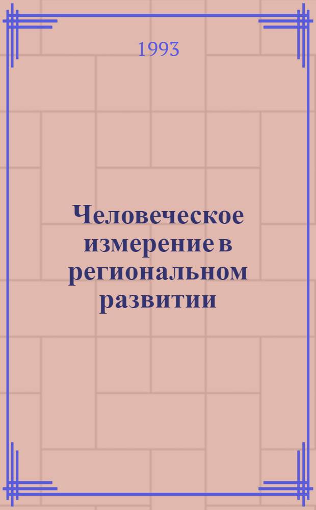 Человеческое измерение в региональном развитии : Междунар. симпоз. Тезисы. Ч. 1