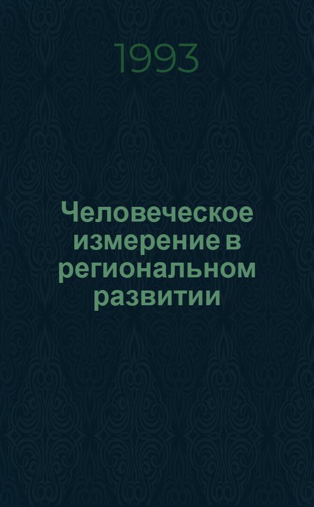 Человеческое измерение в региональном развитии : Междунар. симпоз. Тезисы. Ч. 2