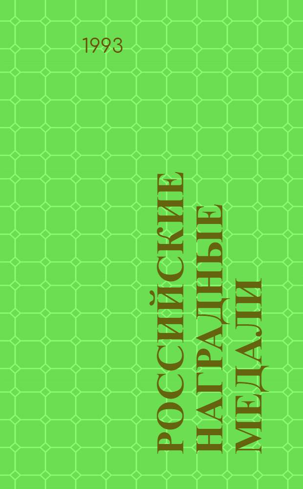 Российские наградные медали