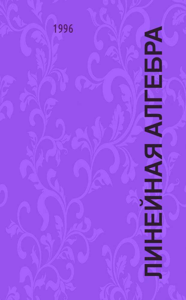 Линейная алгебра : Учеб. пособие для направления "Менеджмент" [В 2 ч.]. Ч. 2