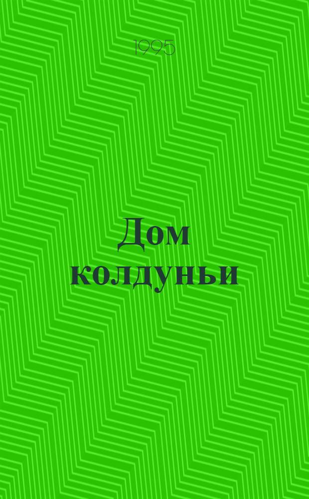 Дом колдуньи : Начала суггестив. лингвистики : В 2 ч.