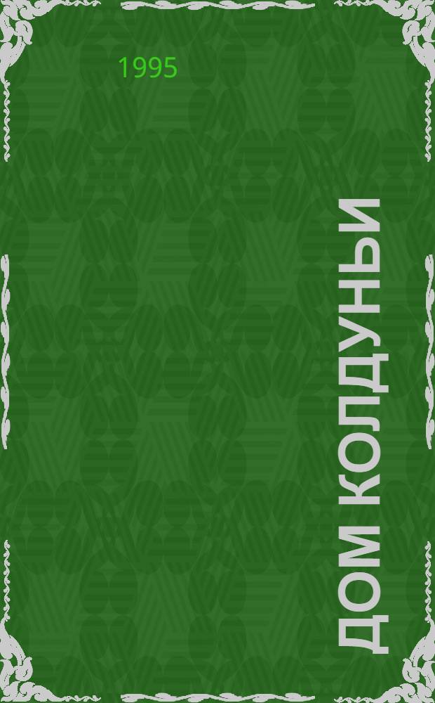 Дом колдуньи : Начала суггестив. лингвистики [В 2 ч.]. Ч. 2 : Приложения, таблицы