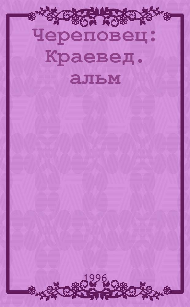 Череповец : Краевед. альм