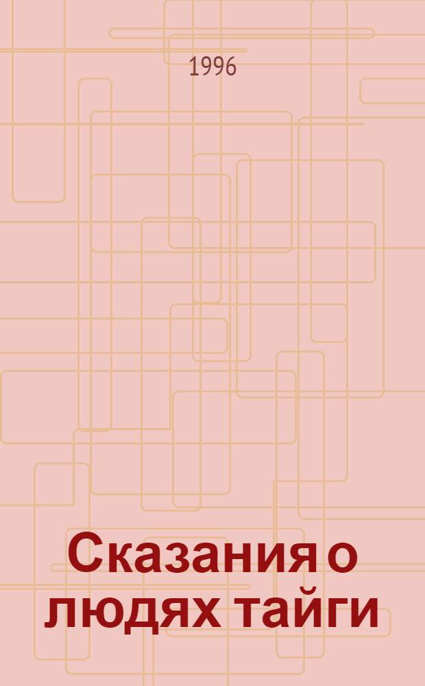 Сказания о людях тайги : В 3 т.