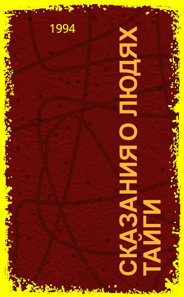 Сказания о людях тайги : [В 3 т.]. Т. 3 : Черный тополь