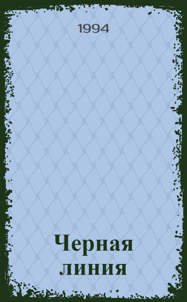 Черная линия = Black line : Науч.-попул. журн
