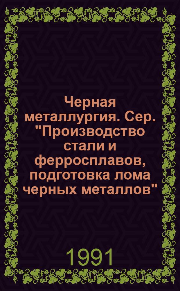 Черная металлургия. Сер. "Производство стали и ферросплавов, подготовка лома черных металлов" : Экспресс-обзор : Новейшие зарубеж. достижения
