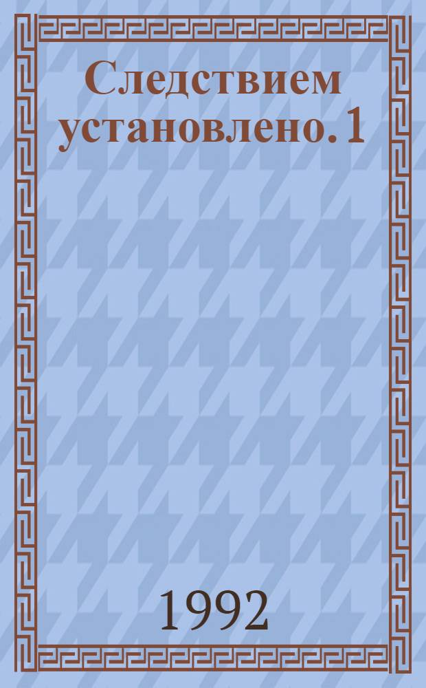 Следствием установлено. [1] : Кухтеринские бриллианты ; Порочный круг