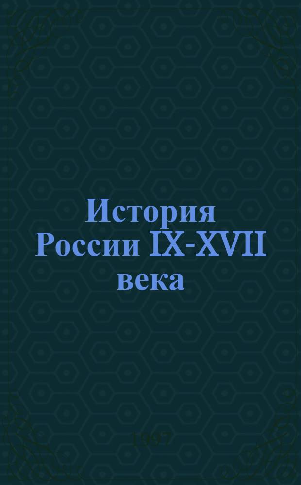 История России IX-XVII века : 6-7 кл. Рабочая тетр. Ч. 2