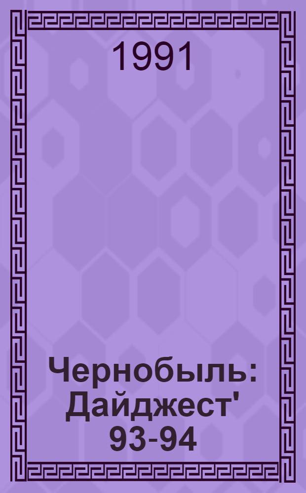 Чернобыль : Дайджест' 93-94
