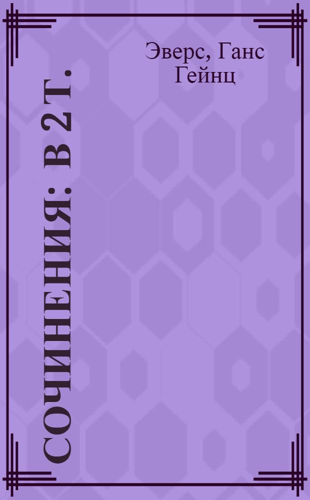 Сочинения : В 2 т. : Пер. с нем.