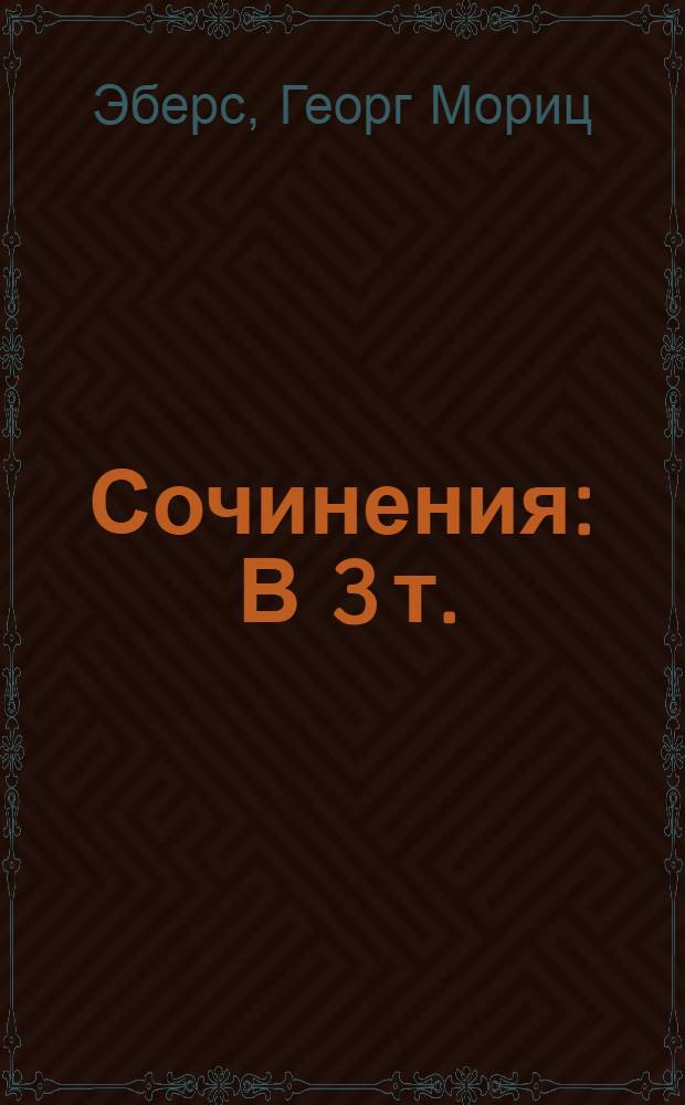 Сочинения : В 3 т. : Пер. с нем.