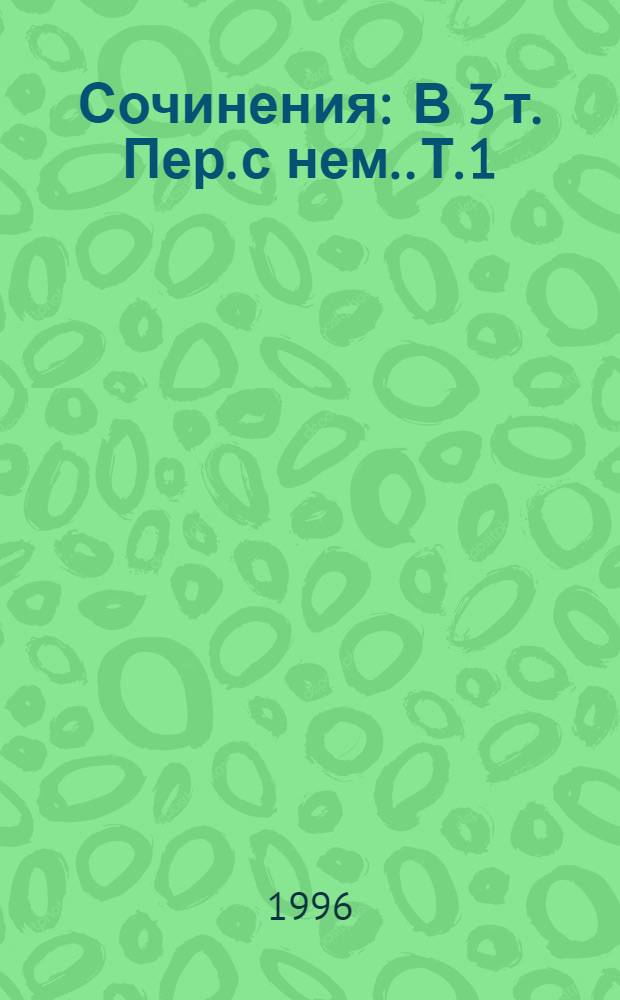 Сочинения : В 3 т. [Пер. с нем.]. Т. 1 : Иисус Навин ; Сестры