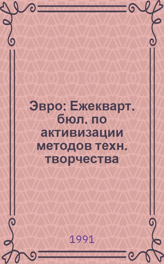 Эвро : Ежекварт. бюл. по активизации методов техн. творчества