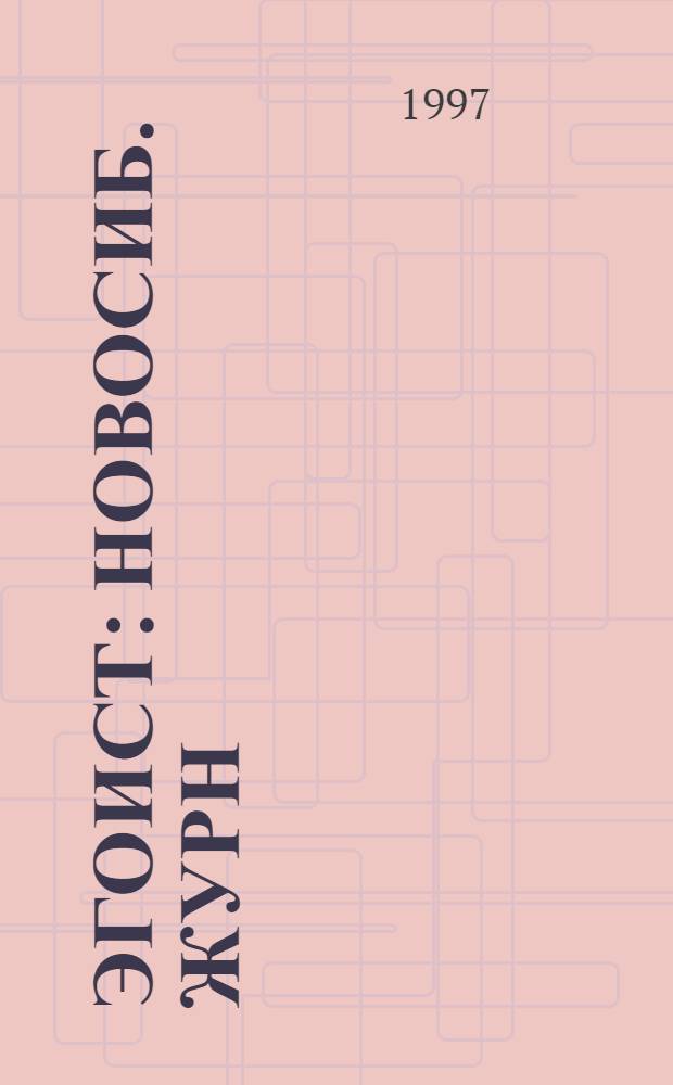 Эгоист : Новосиб. журн