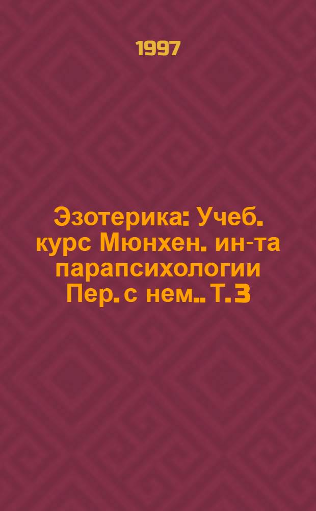 Эзотерика : Учеб. курс Мюнхен. ин-та парапсихологии [Пер. с нем.]. Т. 3 : Парапсихология