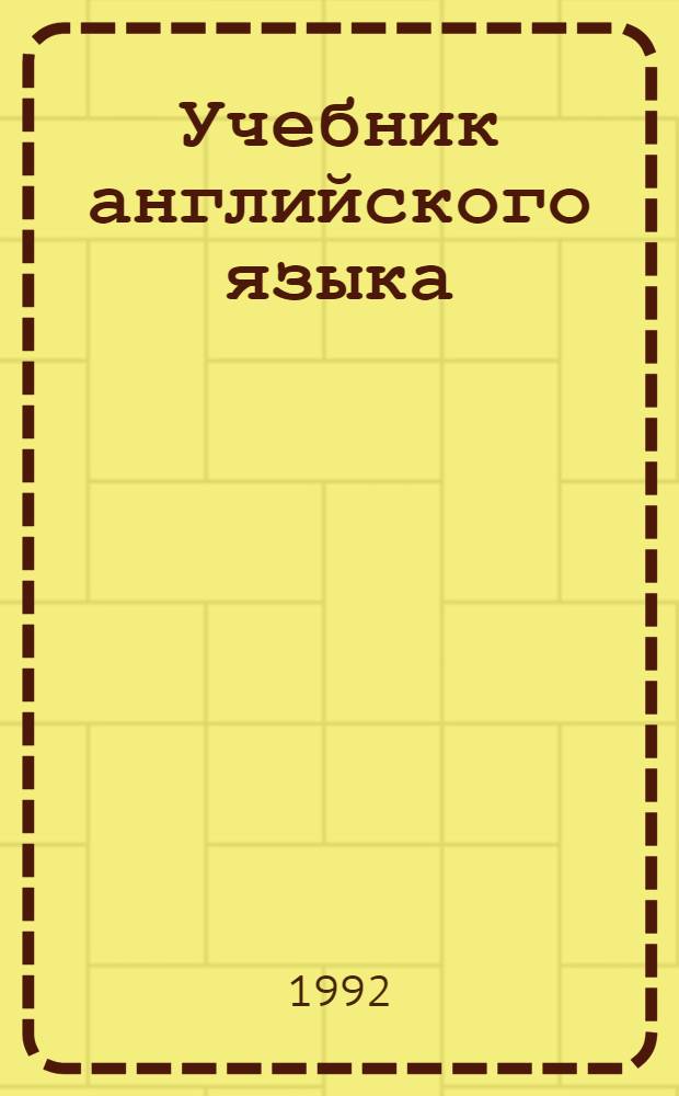 Учебник английского языка : [В 4 кн.]. Кн. 1
