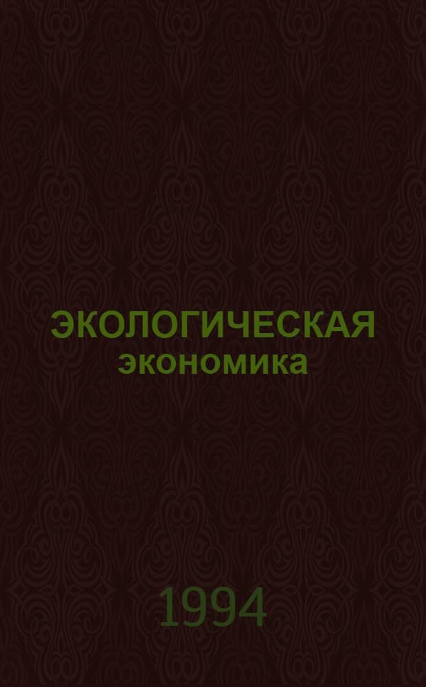 ЭКОЛОГИЧЕСКАЯ экономика : Перспективы применения экон. инструментов в обл. охраны окружающей среды в Германии, России и Украине. Ч. 1 : Темы российских и украинских авторов