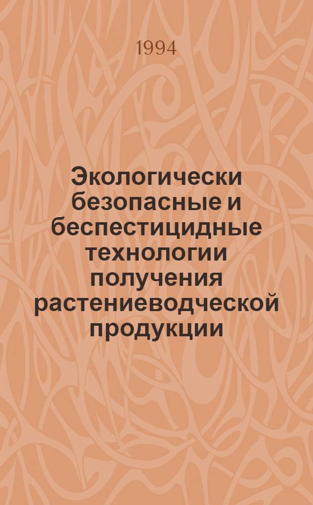 Экологически безопасные и беспестицидные технологии получения растениеводческой продукции = The ecologically safe and pesticide-free technologies of plantgrowing production obtaining : Материалы всерос. науч.-произв. совещ. (Краснодар, 24-25 авг. 1994 г.)