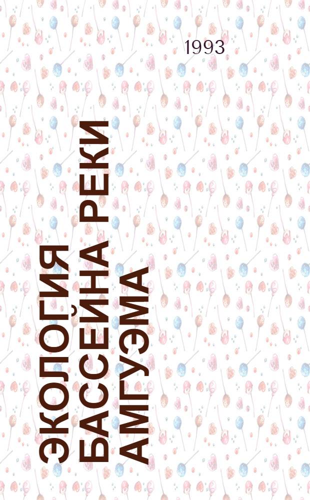 Экология бассейна реки Амгуэма (Чукотка) = Ecology of the Amguema river basin (Chuckotka) : В 2 ч