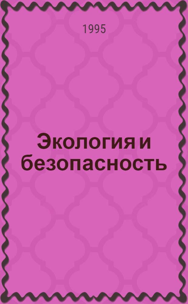 Экология и безопасность : (Справочник) [В 3 т., 8 ч.]. Т. 1. : Безопасность человека, ч. 1