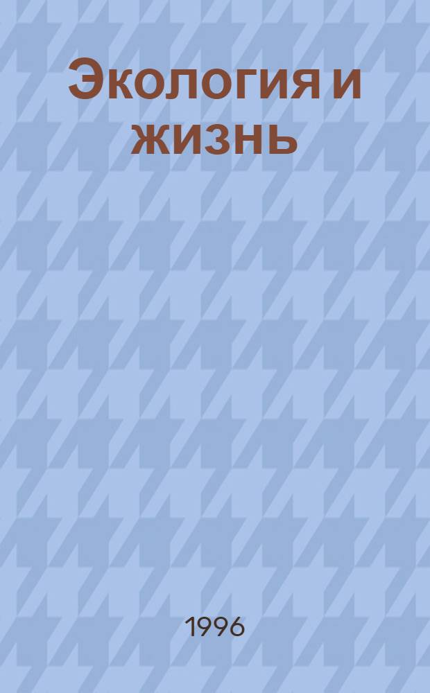 Экология и жизнь