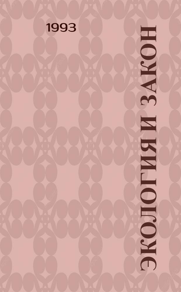 Экология и закон