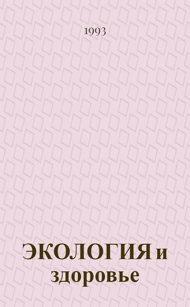 ЭКОЛОГИЯ и здоровье : Тез. докл., 16-17 дек. 1993 г