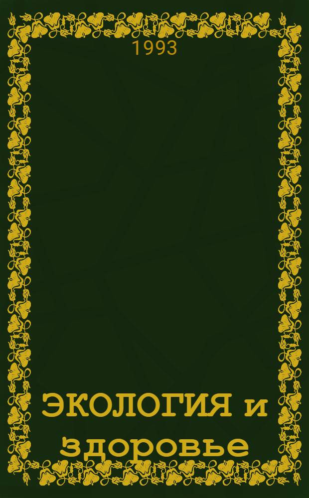 ЭКОЛОГИЯ и здоровье : Тез. докл., 16-17 дек. 1993 г. Ч. 1