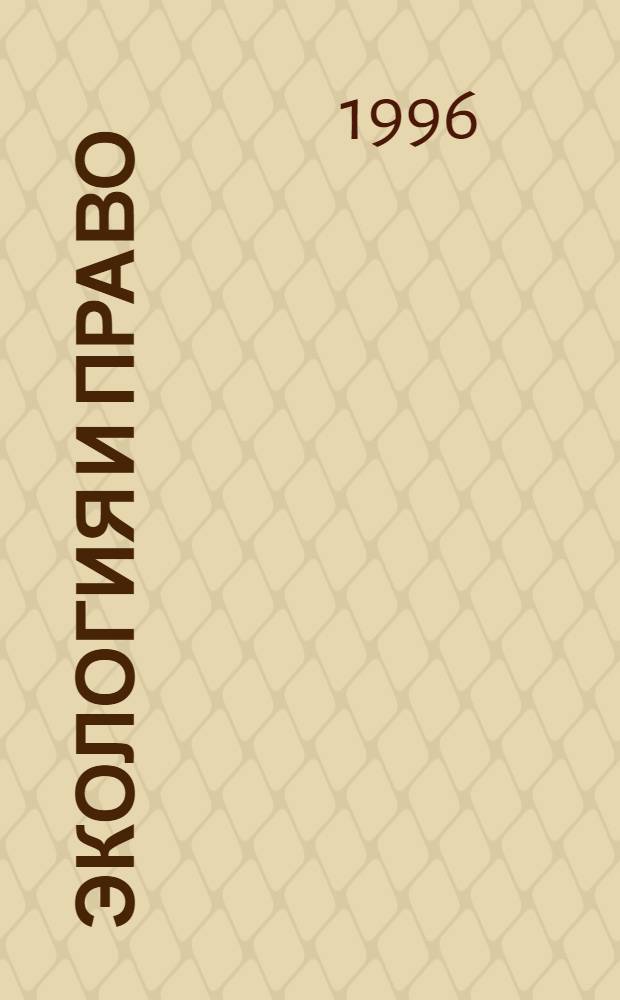 Экология и право : Метод. рекомендации