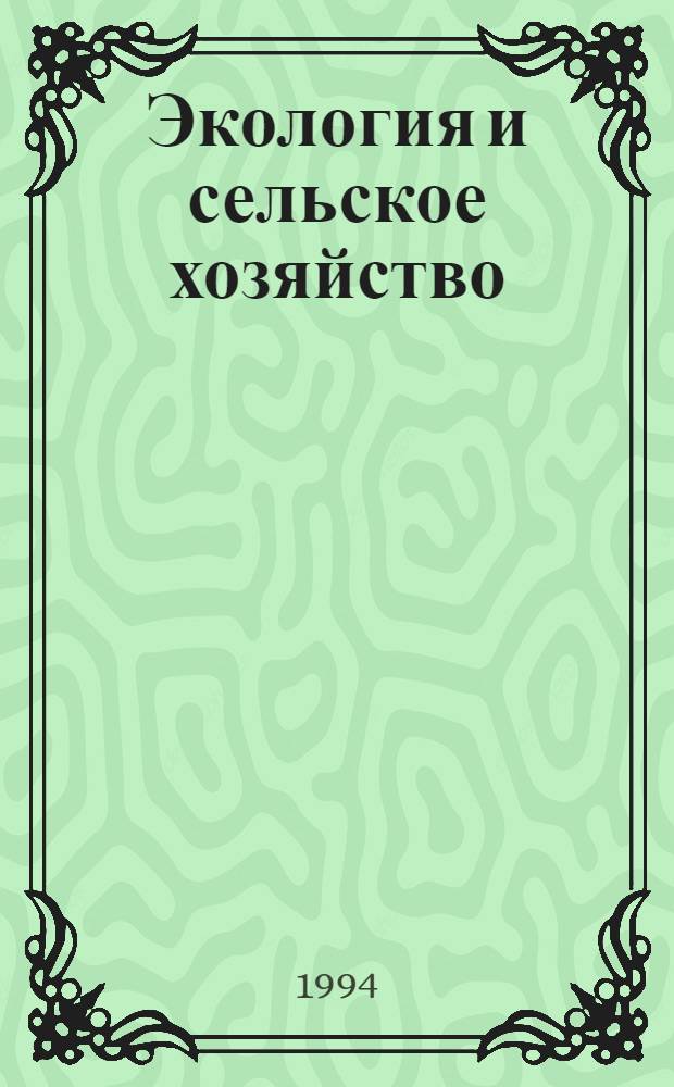 Экология и сельское хозяйство : Указ. лит