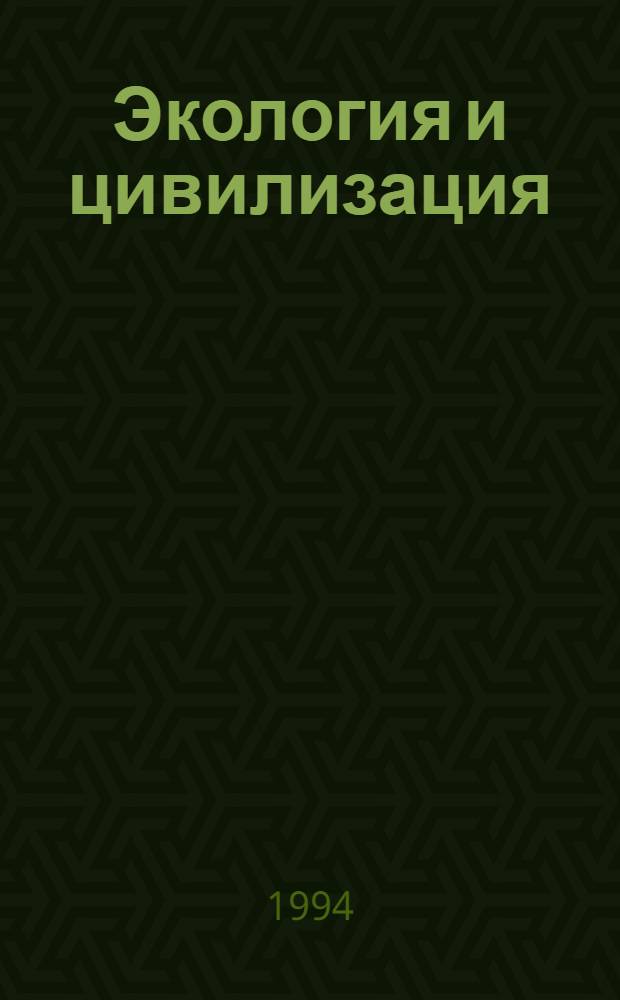 Экология и цивилизация : Эксперим. учеб. пособие для учителей и учащихся 10-х кл