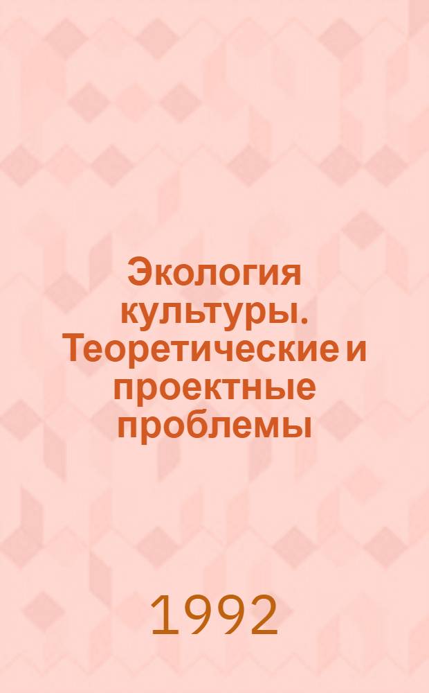 Экология культуры. Теоретические и проектные проблемы : Сб. науч. тр. Вып. 1