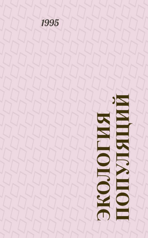 Экология популяций: структура и динамика : Материалы Всерос. совещ. (15-18 нояб. 1994 г., Пущино)