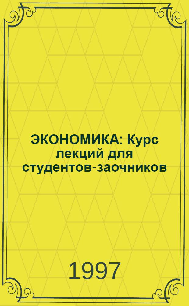 ЭКОНОМИКА : Курс лекций для студентов-заочников